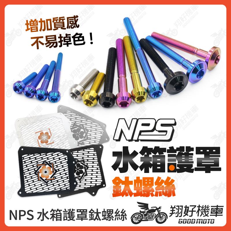 【翔好機車】NPS 水箱罩 水箱護罩 鈦螺絲 JET SL DRG二代 158 MMBCU Fiddle 158