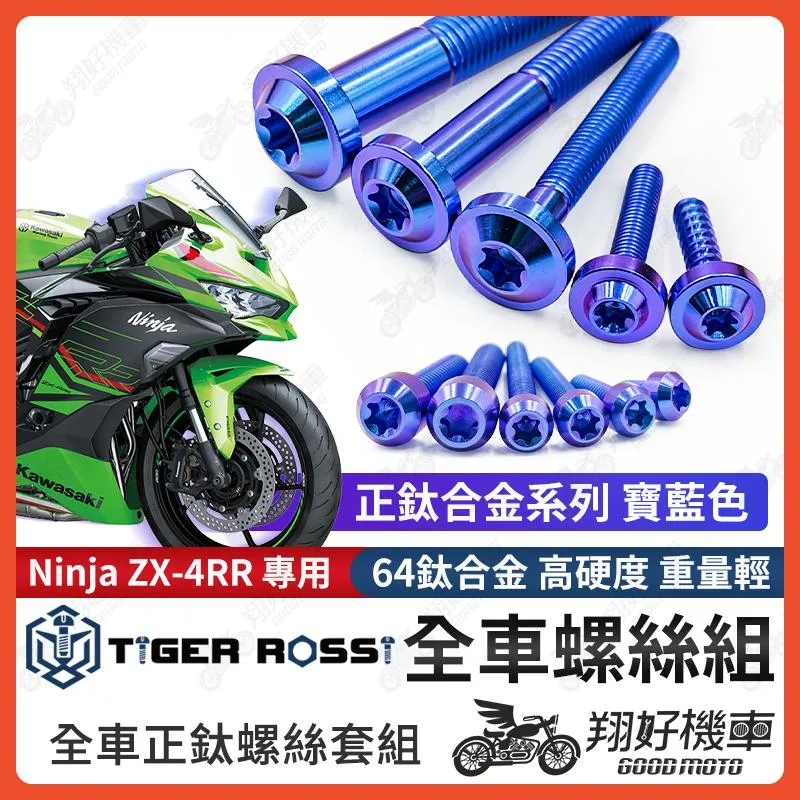【翔好機車】Ninja ZX-4RR 鈦螺絲 全車螺絲 寶藍 後照鏡螺絲 鈦合金螺絲 鐵板牙 車殼螺絲 鐵板牙螺絲