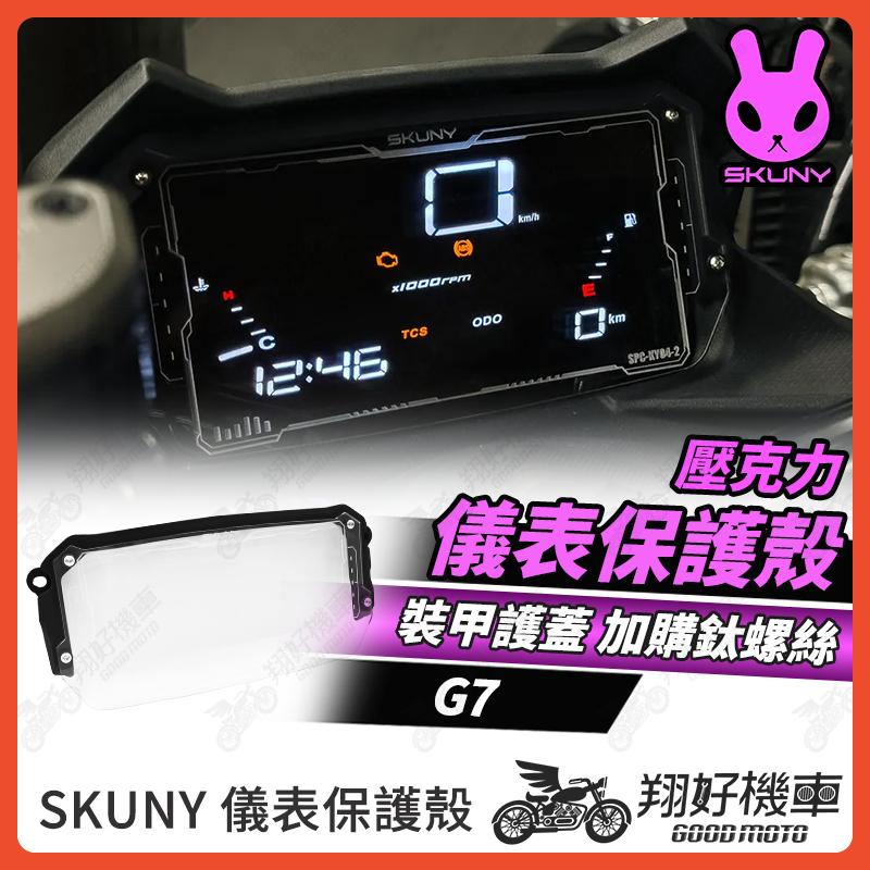 【翔好機車】SKUNY G7 儀錶板 光陽g7 儀表蓋 儀表保護 保護儀表板 儀表 儀表板 KYMCO G7 g7改裝品