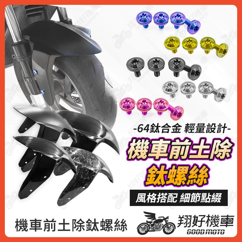 【翔好機車】 機車前土除 前土除 鈦螺絲 DRG 勁戰七代 DRG 二代 JET SL MMBCU drg 前土除