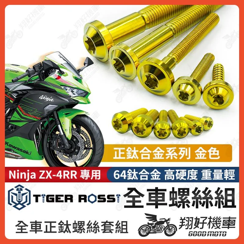 【翔好機車】Ninja ZX-4RR 鈦螺絲 全車螺絲 金色 後照鏡螺絲 鈦合金螺絲 鐵板牙 車殼螺絲 鐵板牙螺絲