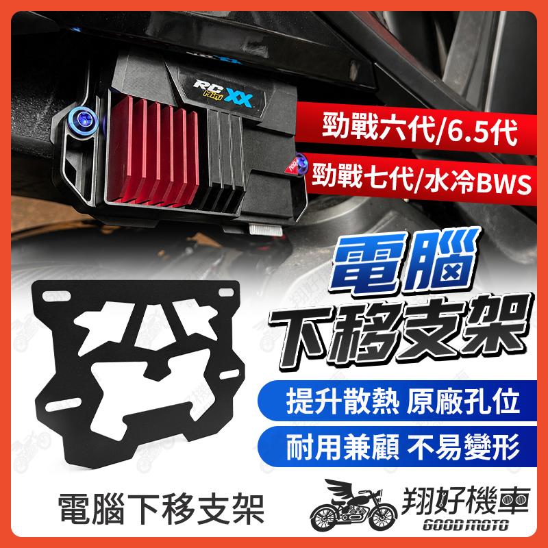 【翔好機車】勁戰七代 下移支架 外掛電腦 電腦支架 電腦外掛支架 勁戰七代 勁戰六代 勁戰6.5代 水冷BWS