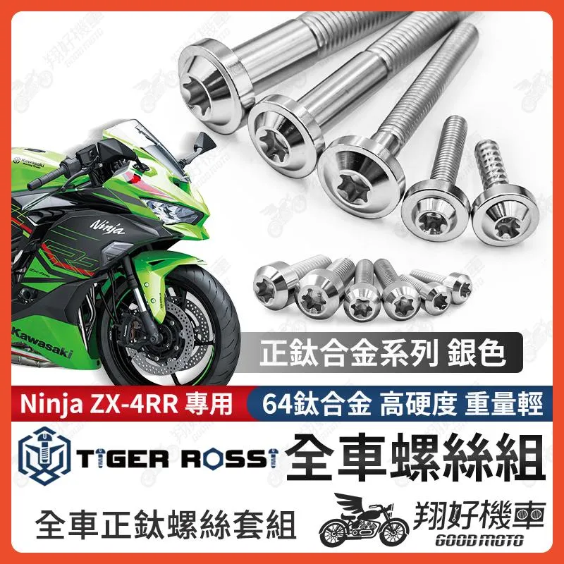 【翔好機車】Ninja ZX-4RR 鈦螺絲 全車螺絲 銀色 後照鏡螺絲 鈦合金螺絲 鐵板牙 車殼螺絲 鐵板牙螺絲