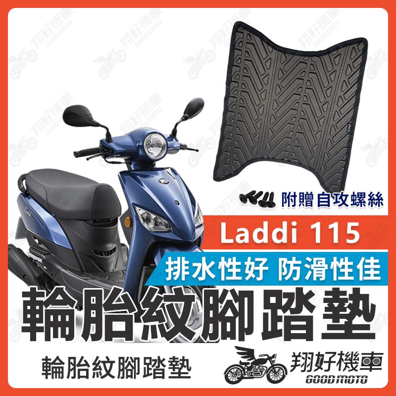 【翔好機車】Laddi 115 腳踏墊 Laddi115 機車腳踏墊 Laddi 機車踏墊 踏墊 腳墊 機車踏墊