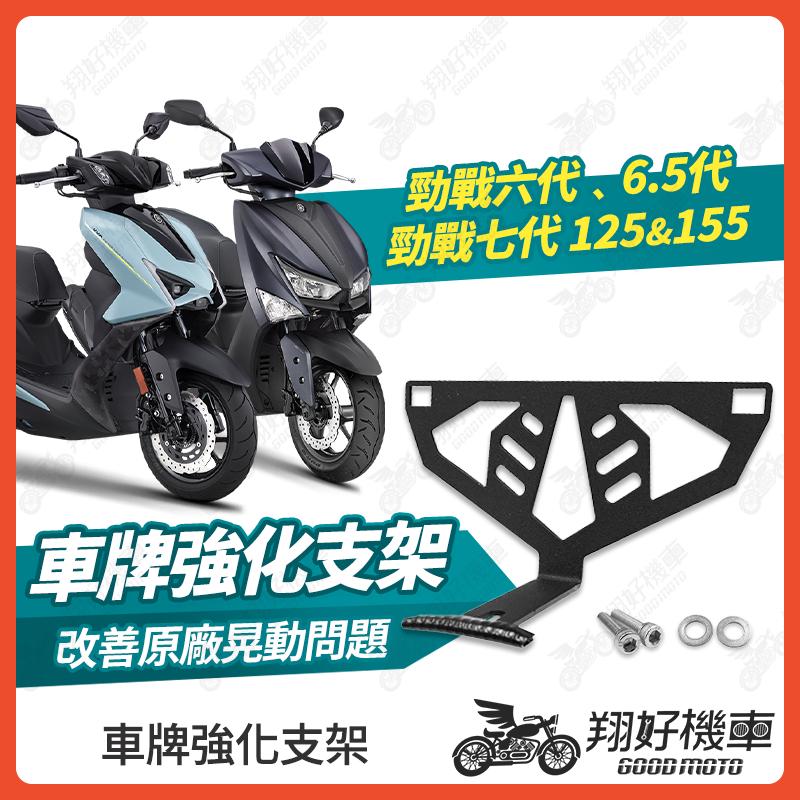 【翔好機車】車牌強化支架 勁戰七代 強化支架 勁戰六代 車牌支架 車牌架 勁戰6.5代 勁戰7代 7代戰 七代戰