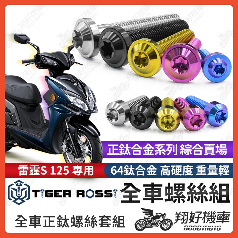 【翔好機車】雷霆S125 鈦螺絲 雷霆S 全車螺絲 寶藍 金色 鈦合金螺絲 黑色 空濾外蓋 粉紫 傳動螺絲 銀色