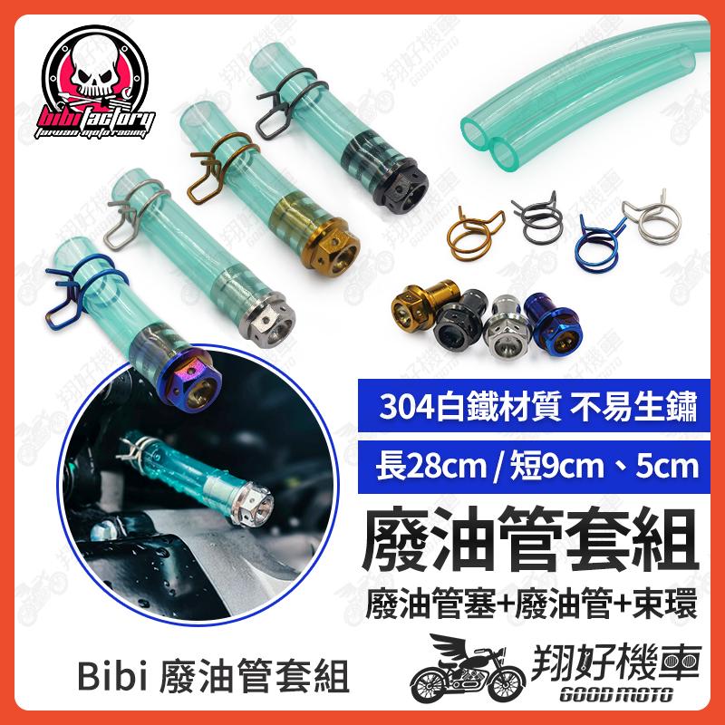【翔好機車】BIBI 廢油管 耐油管 耐熱油管 機車油管 油管 勁戰四代 BWSX 勁戰六代 雷霆S GTR JETS