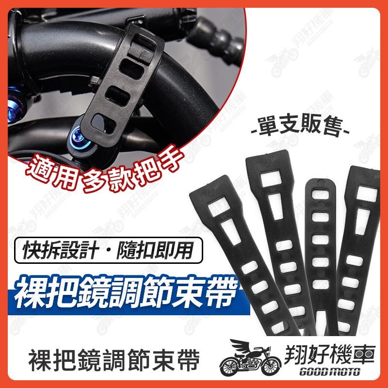 【翔好機車】裸把後照鏡 調節束帶 裸把鏡束帶 下移後照鏡 扣環 迷你後照鏡 機車後視鏡 MMBCU DRG二代