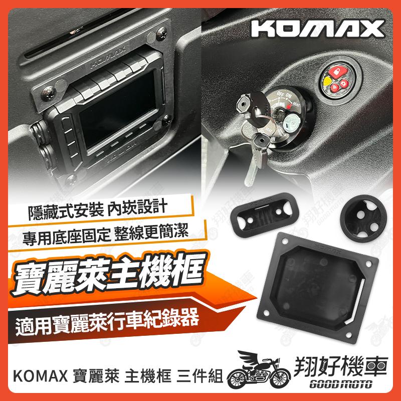 【翔好機車】KOMAX 寶麗萊 行車紀錄器 隱藏式主機 隱藏式行車紀錄器 寶麗萊行車紀錄器 寶麗萊行車記錄器