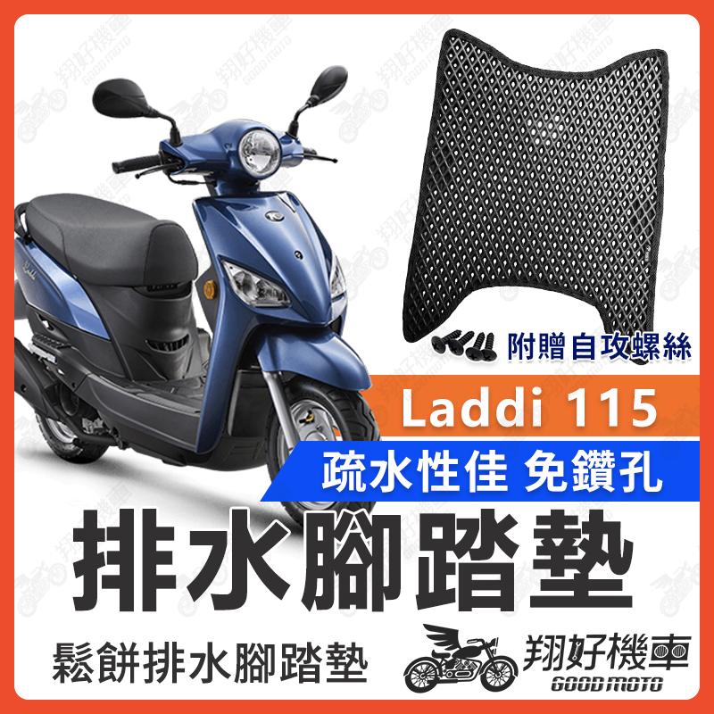 【翔好機車】Laddi 115 腳踏墊 Laddi115 腳踏墊 Laddi 踏墊 機車腳踏墊 排水腳踏墊 光陽