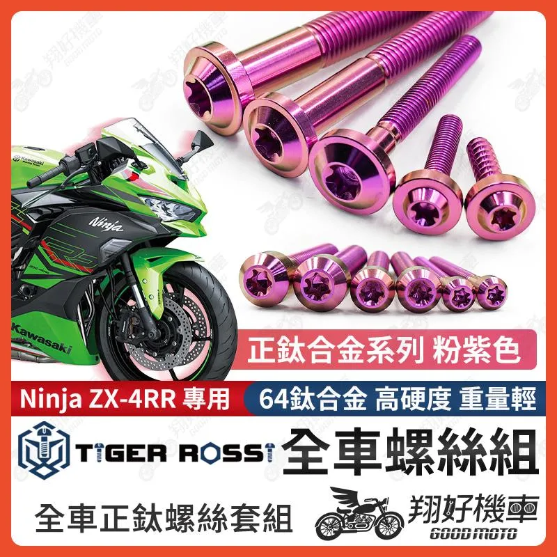 【翔好機車】Ninja ZX-4RR 鈦螺絲 全車螺絲 粉紫 後照鏡螺絲 鈦合金螺絲 鐵板牙 車殼螺絲 鐵板牙螺絲