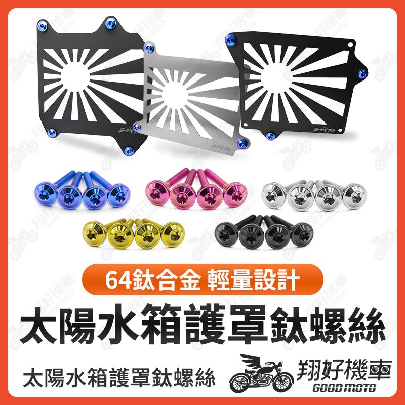 【翔好機車】SHINFA 太陽水箱護罩 鈦螺絲 水箱護蓋 MMBCU DRG JET SL 水冷B 勁戰六代 FORCE