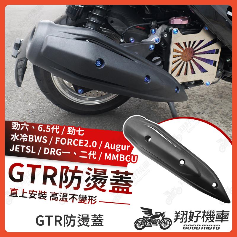 【翔好機車】GTR 防燙蓋 勁戰七代 防燙蓋 DRG二代 排氣管護蓋 JET SL 排氣管護片 MMBCU 機車防燙蓋