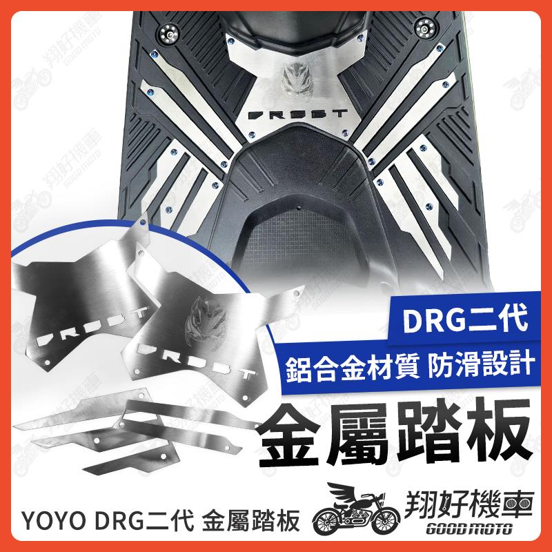 【翔好機車】DRG二代 金屬踏板 鋁合金踏板 鋁合金腳踏板 腳踏板 機車踏板 DRG 二代 DRG2 DRG2.0