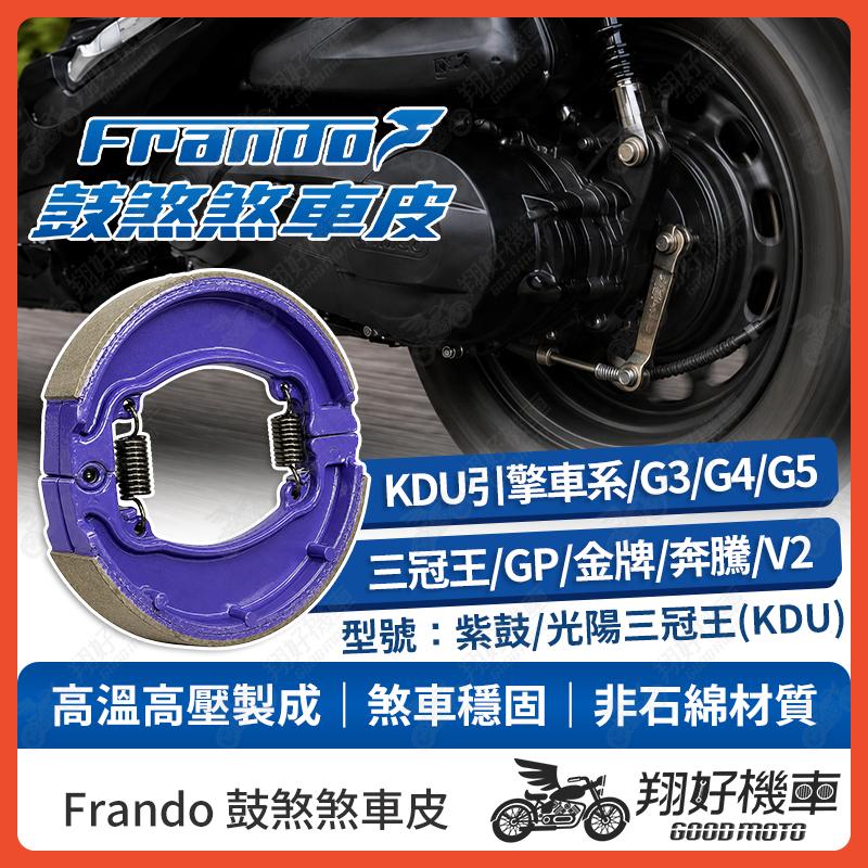 【翔好機車】Frando 煞車皮 鼓煞 鼓煞煞車皮 KDU G3 G4 G5 三冠王 GP VP 金牌 奔騰 V1 V2