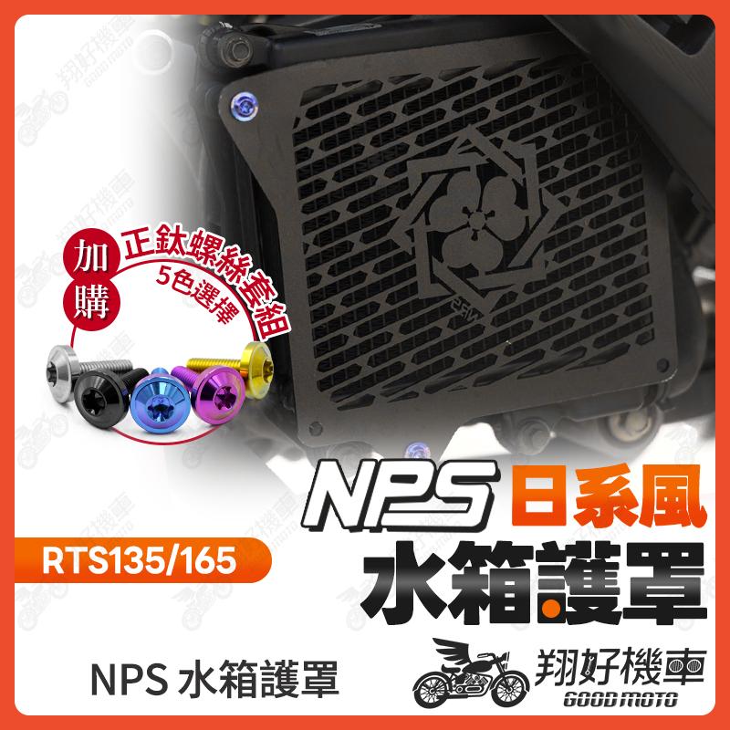【翔好機車】NPS 水箱罩 水箱護罩 水箱護網 RTS135 RTS165 RTS 135 RTS 165 RTS
