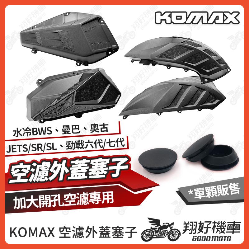 【翔好機車】KOMAX 空濾塞 進氣導管 孔塞 空濾外蓋 DRG二代 JET SL 勁戰七代 MMBCU 勁戰六代