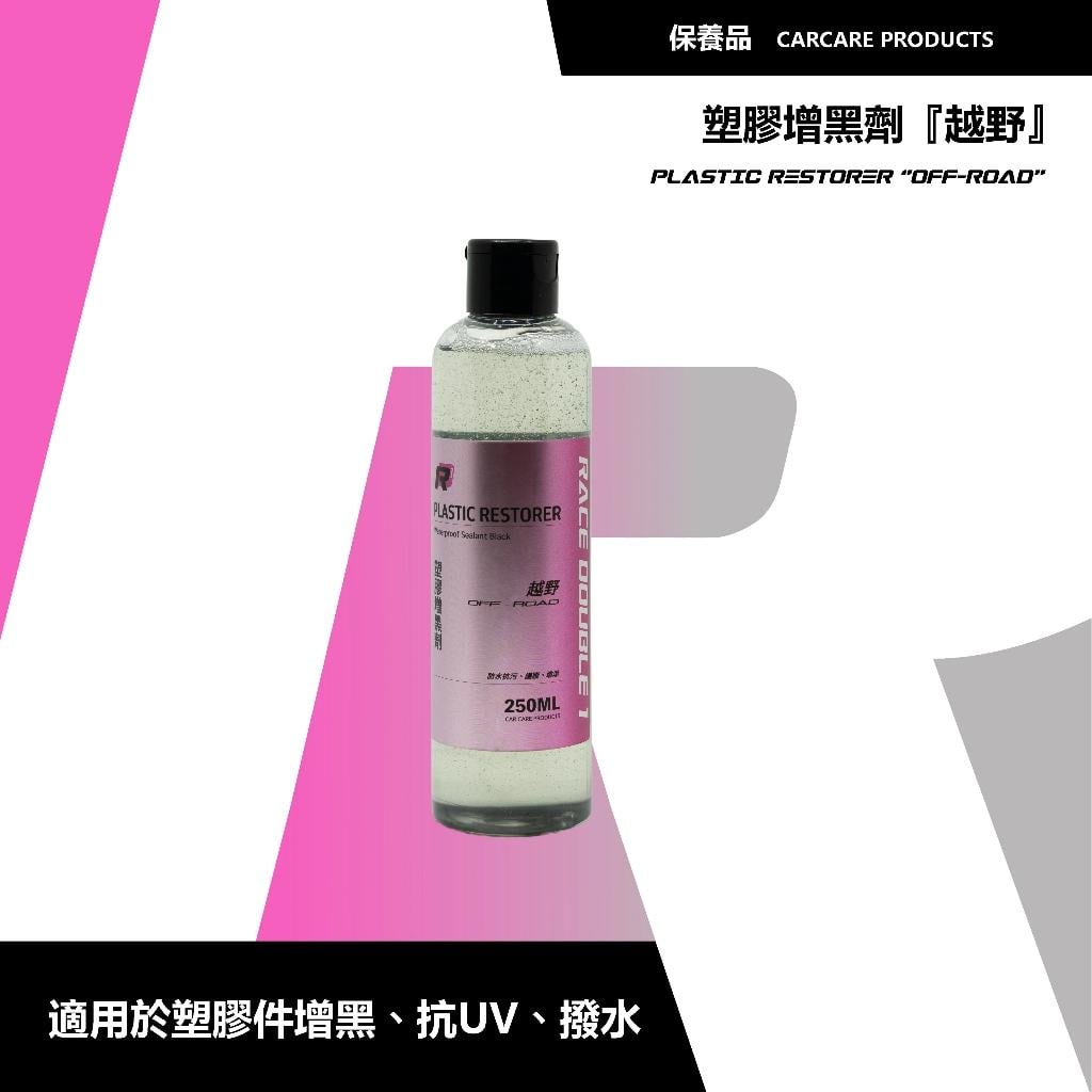 【翔好機車】RD1 塑膠增⿊劑 塑料還原劑 塑膠還原劑 朔料還原劑 機車車殼還原劑 塑膠還原 塑料還原 還原劑 塑膠保養