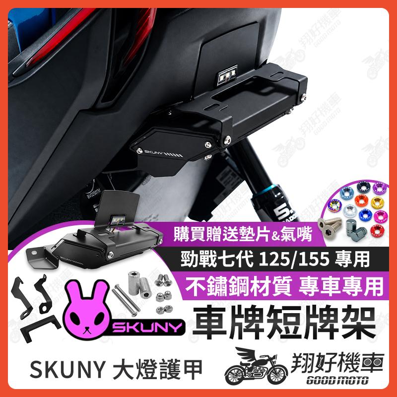 【翔好機車】Skuny 短牌架 勁戰七代 短牌架 後牌架 車牌上移 翹牌架 車牌架 短牌架 勁戰7代 七代勁戰