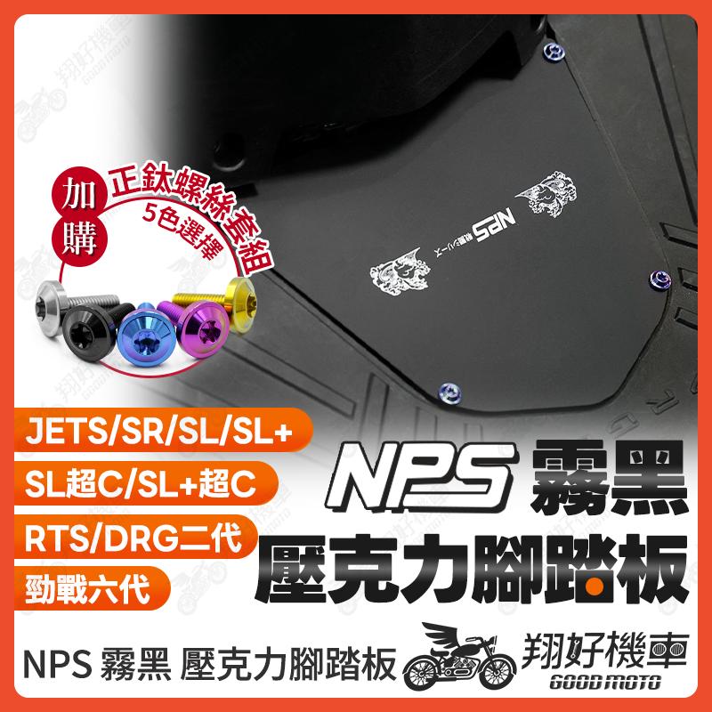 【翔好機車】NPS 壓克力腳踏板 透明腳踏板 壓克力 腳踏板 JET SL 勁戰六代 DRG二代 RTS165 RTS