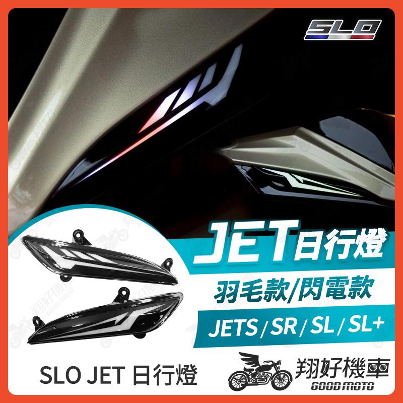 【翔好機車】JET SL 日行燈 SLO日行燈 定位燈 JETS JET SR JETSL+ 非 瓦甘達