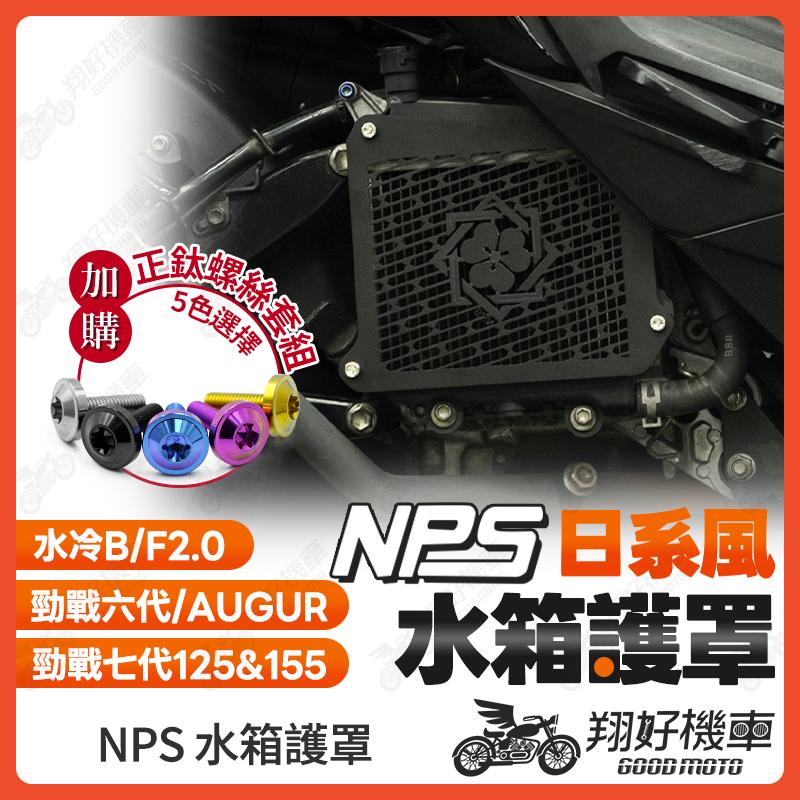 【翔好機車】NPS 水箱罩 水箱護罩 水箱護網 勁戰七代 勁戰六代 FORCE2.0 水冷BWS Augur 勁戰7代