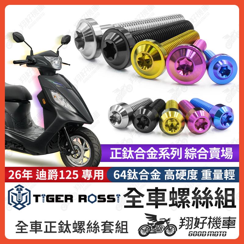 【翔好機車】26年 迪爵125 鈦螺絲 全車螺絲 寶藍 金色 鈦合金螺絲 黑色 傳動螺絲 粉紫 傳動外蓋 銀色 螺絲