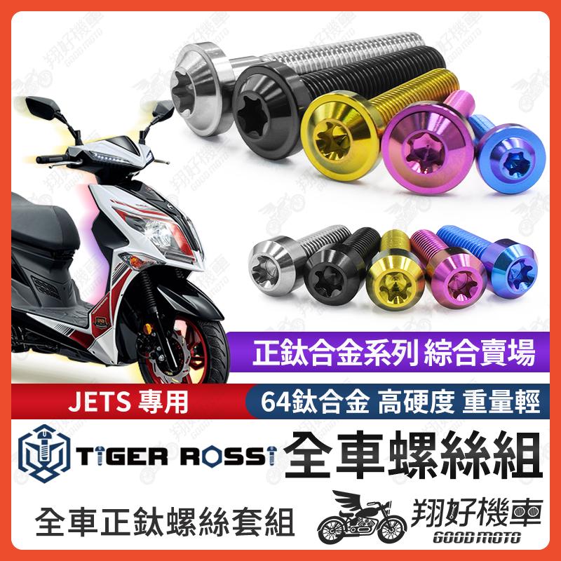 【翔好機車】JETS 鈦螺絲 全車螺絲 寶藍 金色 鈦合金螺絲 黑色 後扶手螺絲 粉紫 扶手螺絲 銀色 扶手 螺絲