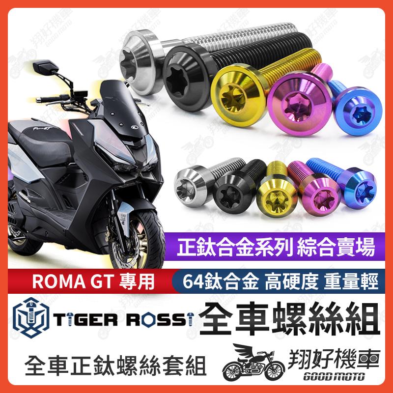 【翔好機車】ROMA GT 鈦螺絲 全車螺絲 寶藍 金色 鈦合金螺絲 黑色 皮帶盤螺絲 粉紫 皮帶盤 銀色 螺絲