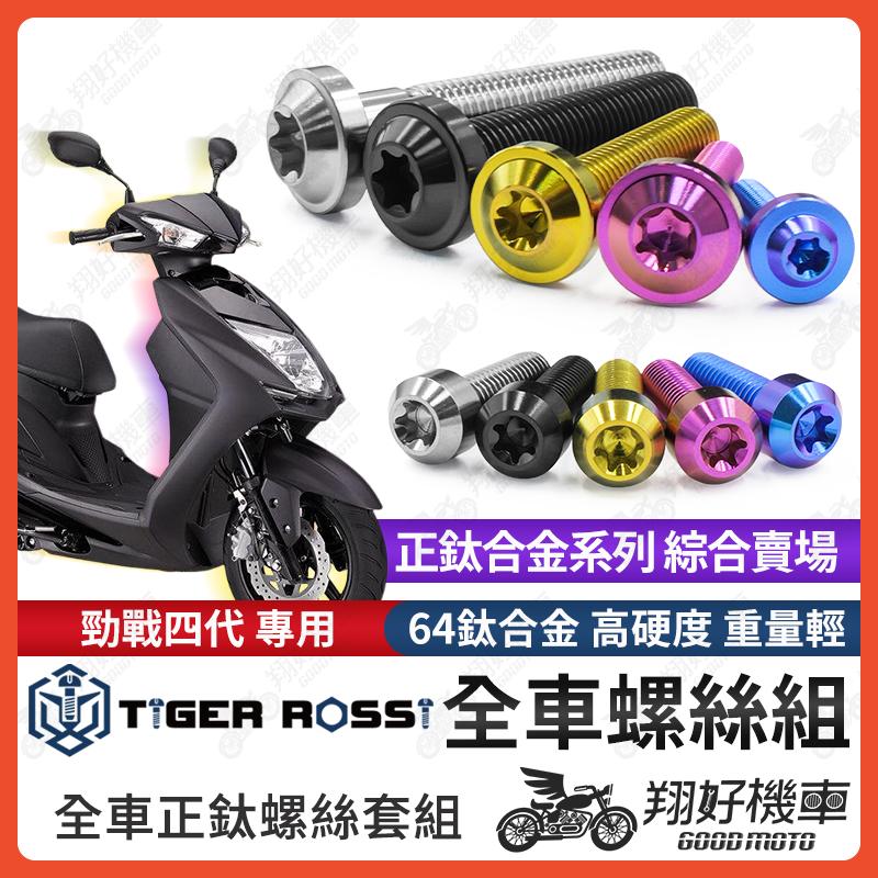 【翔好機車】勁戰四代 鈦螺絲 全車螺絲 寶藍 金色 鈦合金螺絲 黑色 傳動內蓋 粉紫 傳動螺絲 銀色 傳動 螺絲