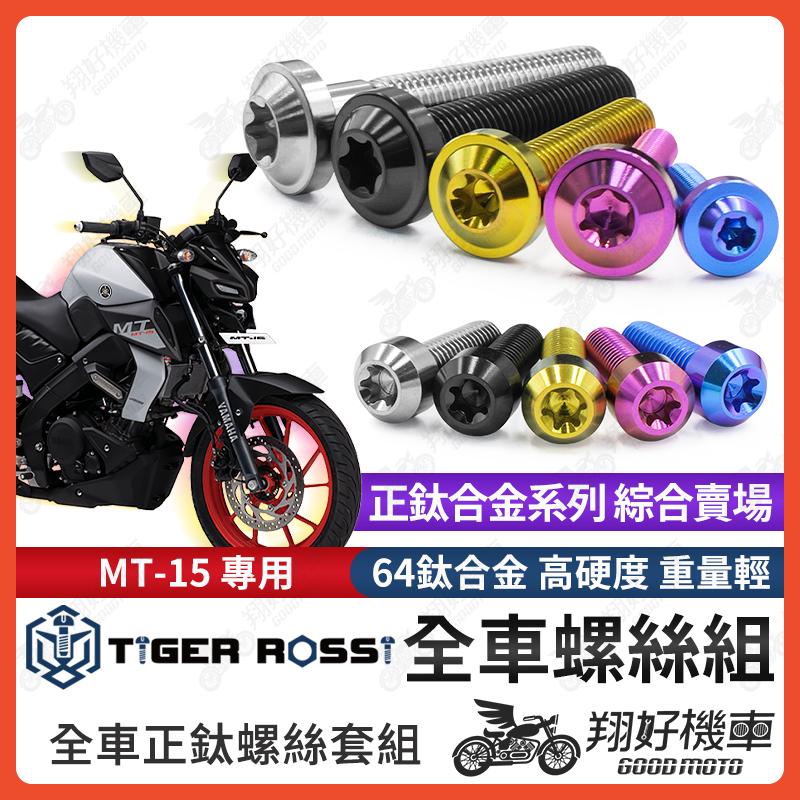 【翔好機車】MT15 鈦螺絲 全車螺絲 寶藍 金色 鈦合金螺絲 黑色 踏板螺絲 粉紫 後土除螺絲 銀色 後土除 螺絲