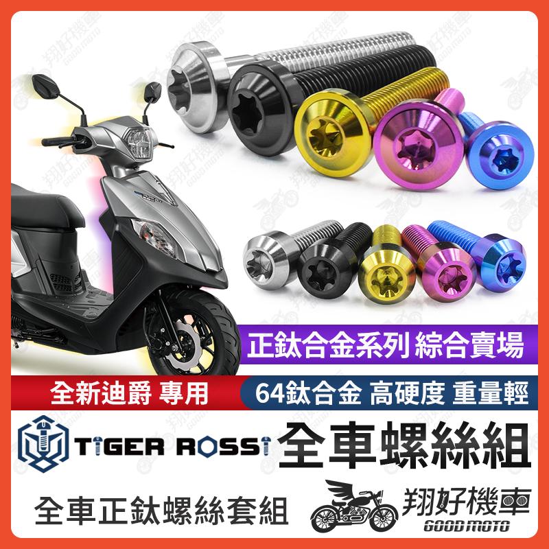 【翔好機車】全新迪爵 鈦螺絲 全車螺絲 寶藍 金色 鈦合金螺絲 黑色 空濾螺絲 粉紫 傳動螺絲 銀色 傳動 螺絲
