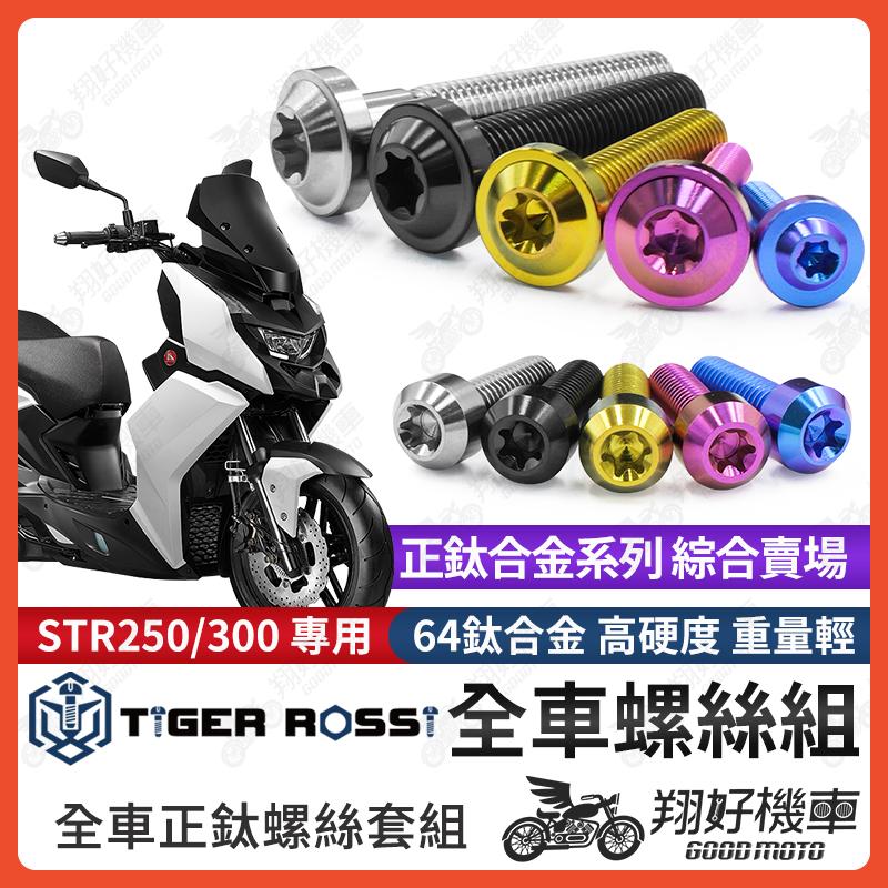 【翔好機車】STR 鈦螺絲 全車螺絲 寶藍 金色 鈦合金螺絲 黑色 傳動內蓋 粉紫 傳動螺絲 銀色 傳動 螺絲