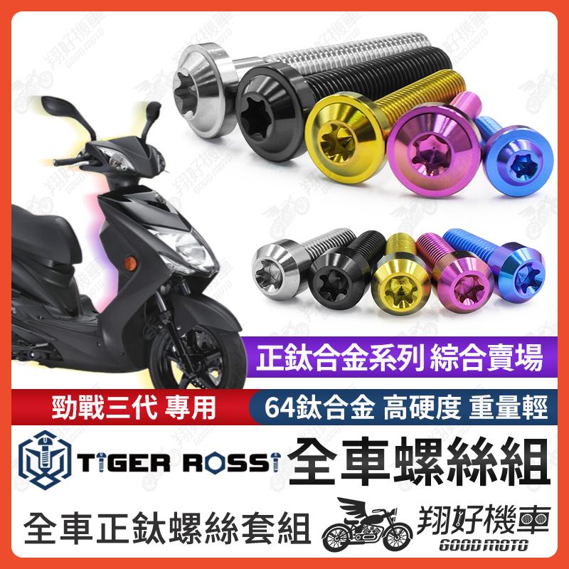 【翔好機車】勁戰三代 鈦螺絲 全車螺絲 寶藍 金色 鈦合金螺絲 黑色 傳動螺絲 粉紫 空濾螺絲 銀色 碟盤螺絲 螺絲
