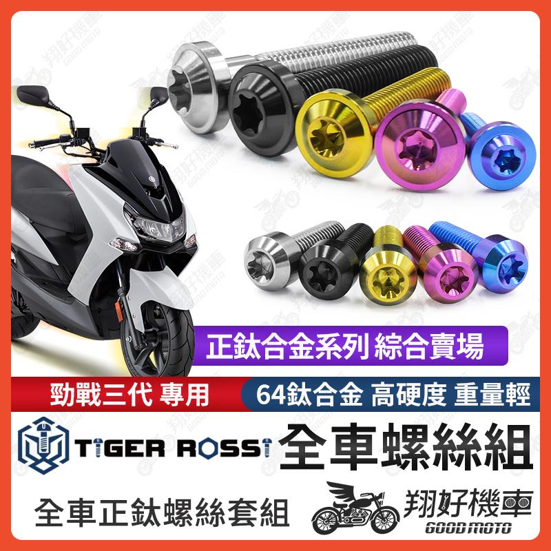 【翔好機車】SMAX 鈦螺絲 全車螺絲 寶藍 金色 鈦合金螺絲 黑色 傳動內蓋 粉紫 傳動螺絲 銀色 傳動 螺絲