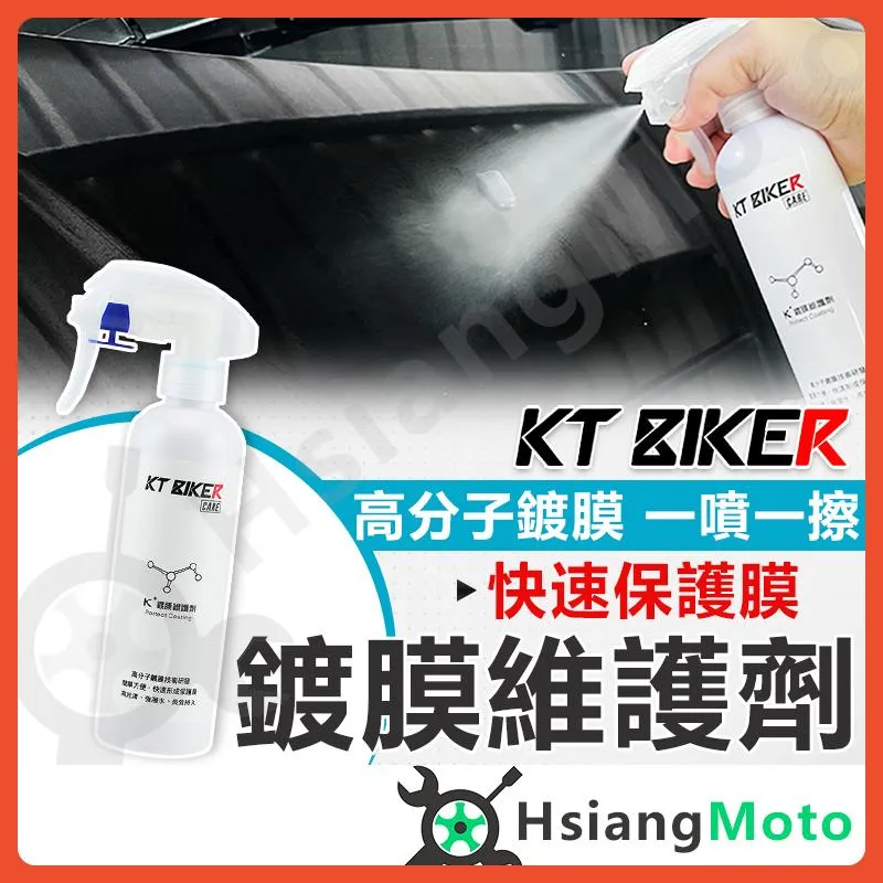 【翔好機車】鍍膜維護劑 鍍膜噴霧 鍍膜蠟 鍍膜 噴蠟 汽車蠟 汽車臘 汽車鍍膜 汽車美容用品 汽車美容