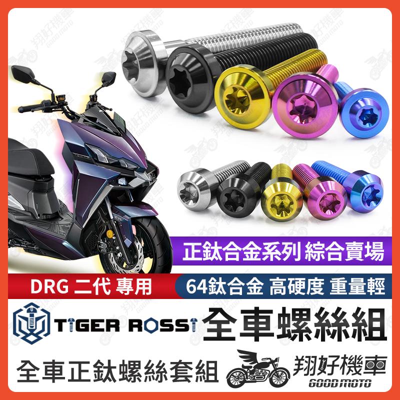 【翔好機車】DRG 二代 鈦螺絲 全車螺絲 寶藍 金色 鈦合金螺絲 黑色 傳動外蓋 粉紫 車殼螺絲 銀色 輪芯 螺絲
