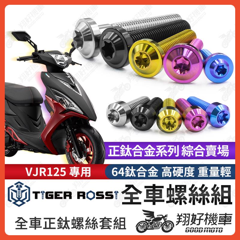 【翔好機車】VJR125 鈦螺絲 全車螺絲 寶藍 金色 鈦合金螺絲 黑色 傳動內蓋 粉紫 傳動螺絲 銀色 傳動 螺絲