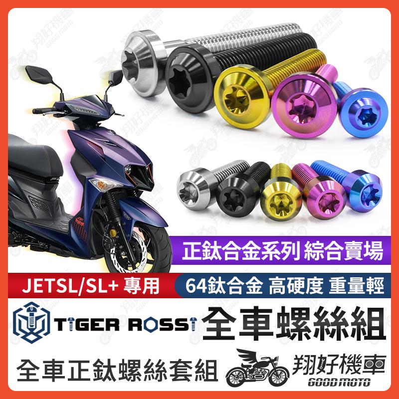 【翔好機車】JET SL 鈦螺絲 全車螺絲 寶藍 金色 鈦合金螺絲 傳動螺絲 粉紫 水箱護罩 銀色 後扶手螺絲 螺絲