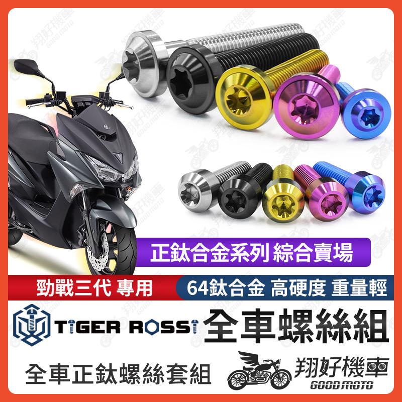 【翔好機車】FORCE 鈦螺絲 全車螺絲 寶藍 金色 鈦合金螺絲 黑色 傳動螺絲 粉紫 排骨螺絲 銀色 傳動內蓋 螺絲