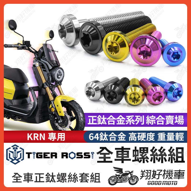 【翔好機車】KRN 鈦螺絲 全車螺絲 寶藍 金色 鈦合金螺絲 黑色 傳動外蓋 粉紫 傳動螺絲 銀色 傳動 螺絲