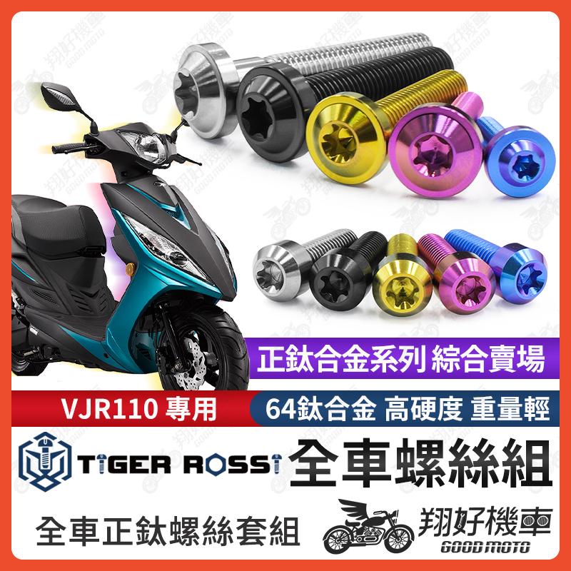 【翔好機車】VJR110 鈦螺絲 全車螺絲 寶藍 金色 鈦合金螺絲 黑色 傳動內蓋 粉紫 傳動螺絲 銀色 傳動 螺絲