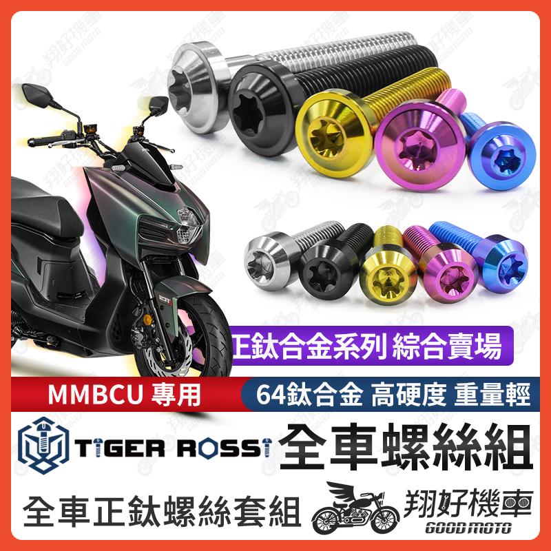【翔好機車】MMBCU 鈦螺絲 全車螺絲 寶藍 金色 鈦合金螺絲 黑色 傳動螺絲 粉紫 風鏡螺絲 銀色 水箱螺絲 螺絲