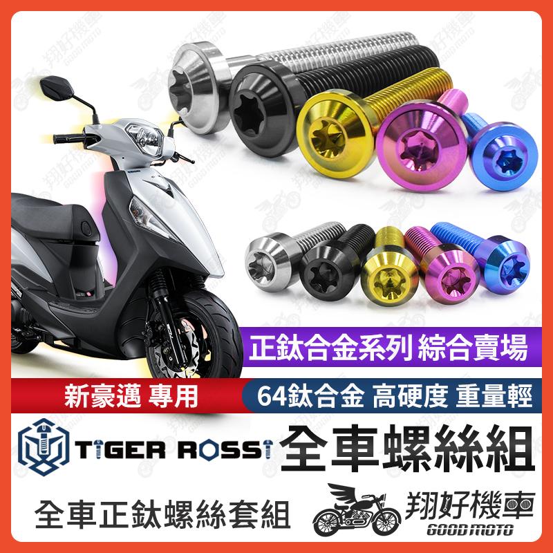 【翔好機車】新豪邁 鈦螺絲 全車螺絲 寶藍 金色 鈦合金螺絲 黑色 空濾外蓋 粉紫 傳動螺絲 銀色 傳動 螺絲