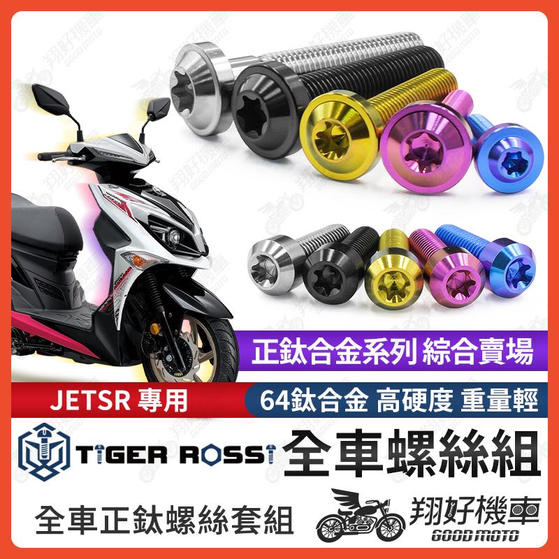 【翔好機車】JETSR 鈦螺絲 全車螺絲 寶藍 金色 鈦合金螺絲 黑色 扶手螺絲 粉紫 後扶手 銀色 扶手 螺絲