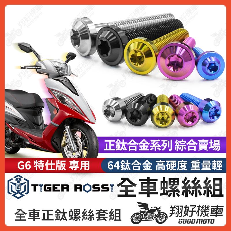 【翔好機車】G6 鈦螺絲 全車螺絲 寶藍 金色 鈦合金螺絲 黑色 傳動外蓋 粉紫 傳動螺絲 銀色 傳動 螺絲
