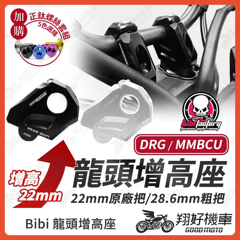 【翔好機車】BIBI 龍頭增高座 車把增高座 把手增高 手把後移 車把 龍頭 龍頭座 DRG 二代 MMBCU 曼巴