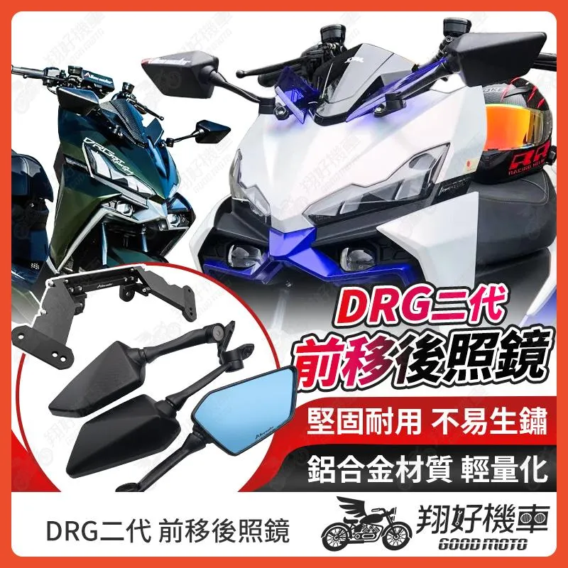 【翔好機車】DRG二代 前移後照鏡 機車後照鏡 可折後照鏡 後照鏡前移 後照鏡 drg二代改裝 drg 2.5改裝