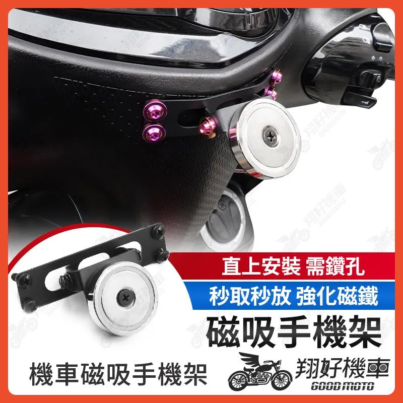 【翔好機車】磁吸手機架 機車手機架 手機架 機車手機支架 摩托車手機架 手機支架 外送手機架 JET SL 勁戰六代