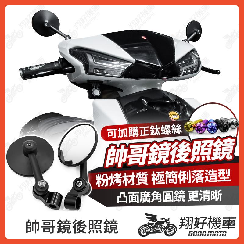 【翔好機車】機車後照鏡 帥哥鏡 帥哥後照鏡 勁戰七代 DRG MMBCU KRV JET SL FORCE 2.0